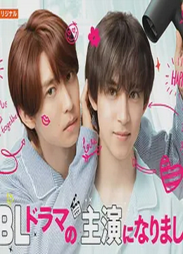 成了BL剧的主演第二季