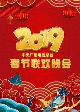 中央广播电视总台春节联欢晚会2019