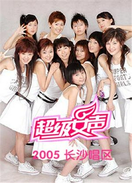 2005超级女声长沙唱区