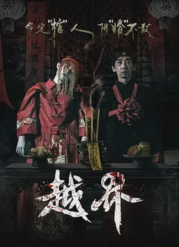 越界2021[电影解说]
