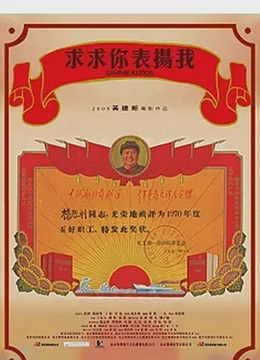 求求你，表扬我