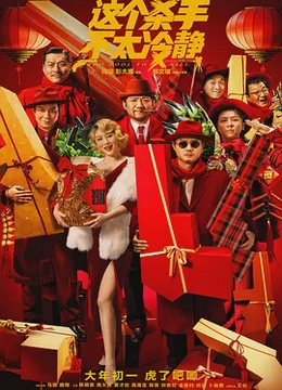 这个杀手不太冷静2022[电影解说]