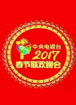 2017年中央电视台春节联欢晚会