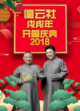 德云社戊戌年开箱庆典2018