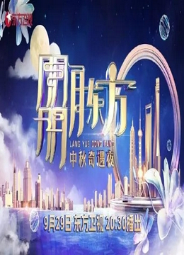 2023年东方卫视中秋团圆夜