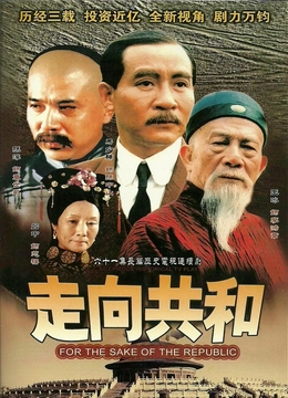 走向共和2003