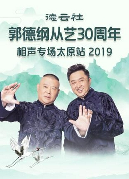 德云社郭德纲从艺30周年相声专场太原站2019