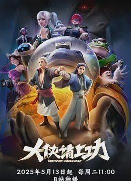 大侠请上功