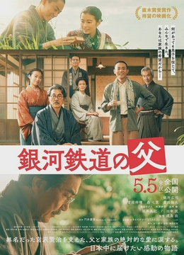 银河铁道之父[电影解说]