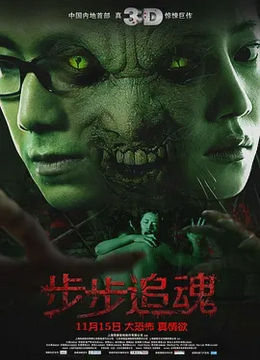 步步追魂2013