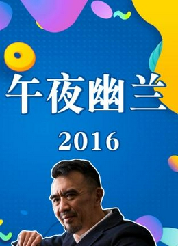 午夜幽兰2016