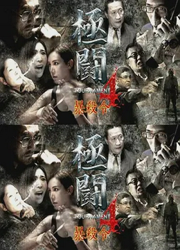 极斗4之暴杀令