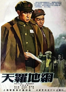 天罗地网1955