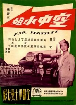 空中小姐1959