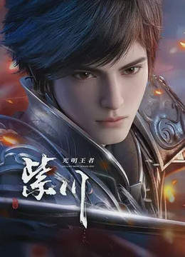 紫川第二季