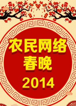 农民网络春晚2014