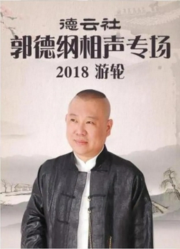 德云社郭德纲相声专场游轮2018