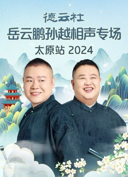 德云社岳云鹏孙越相声专场贵阳站2024