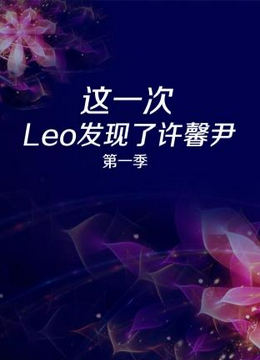 这一次 Leo发现了许馨尹第一季