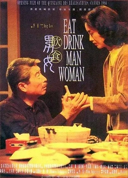 饮食男女1994