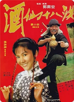 酒仙十八跌