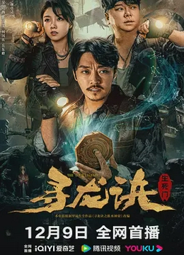 寻龙诀：生死门[电影解说]