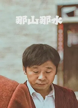 那山那水