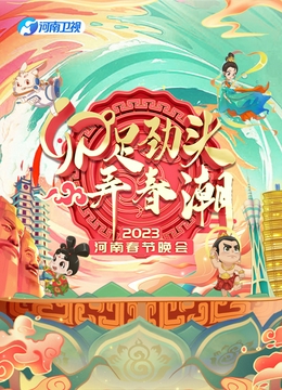 2023河南春节晚会