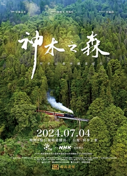 神木之森：阿里山森林铁道纪行