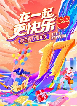 “在一起，更快乐”快乐购17周年庆特别节目