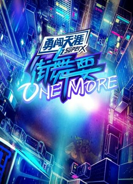 街舞要ONEMORE