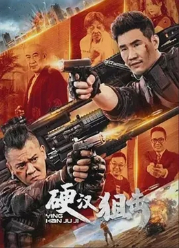 硬汉狙击[电影解说]