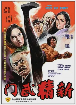 新精武门1976
