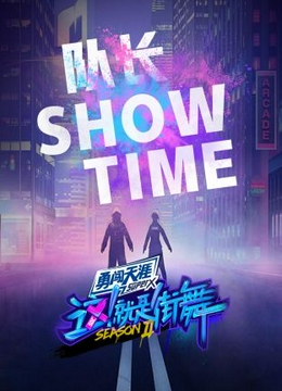 街舞2 队长Show Time