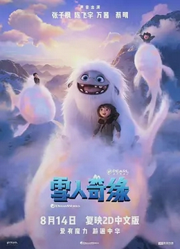 雪人奇缘2019[电影解说]