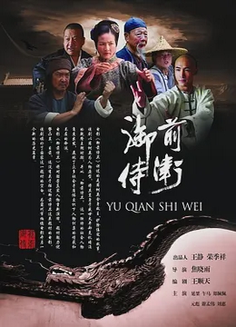御前侍卫