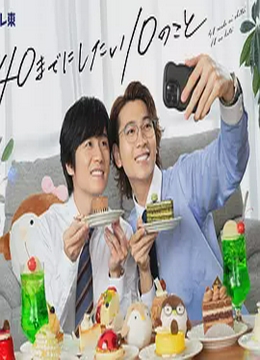 40岁前想要达成的10件事