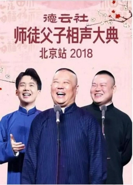 德云社师徒父子相声大典北京站2018