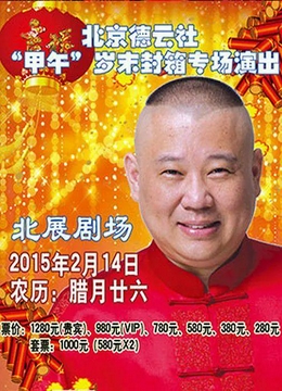 德云社甲午岁末封箱专场演出2015