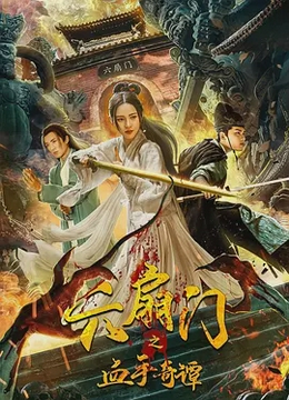 六扇门之血手奇谭[电影解说]