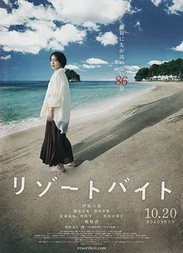 度假村兼职[电影解说]