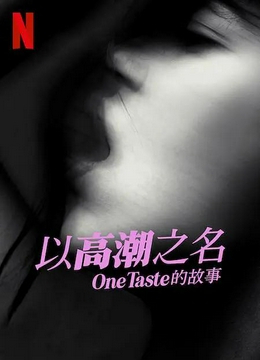 以高潮之名：OneTaste 的故事