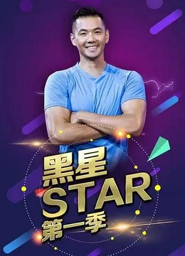 黑星Star