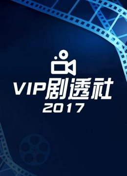 VIP剧透社2017