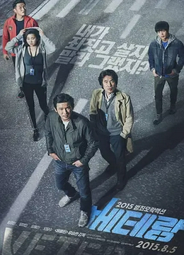 老手2015[电影解说]