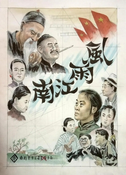 风雨江南1949