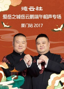 德云社爱岳之城岳云鹏端午相声专场厦门站2017