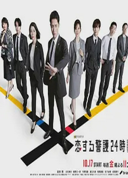 恋爱保镖24小时第二季