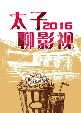 太子聊影视2016