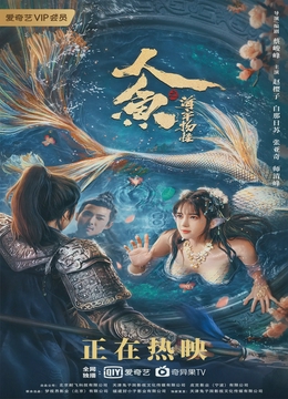 人鱼之海牢物怪[电影解说]